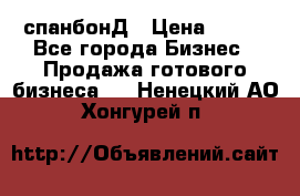 спанбонД › Цена ­ 100 - Все города Бизнес » Продажа готового бизнеса   . Ненецкий АО,Хонгурей п.